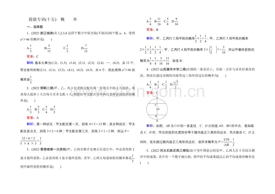 2021届高考文科数学二轮复习提能专训15-概率.docx_第1页
