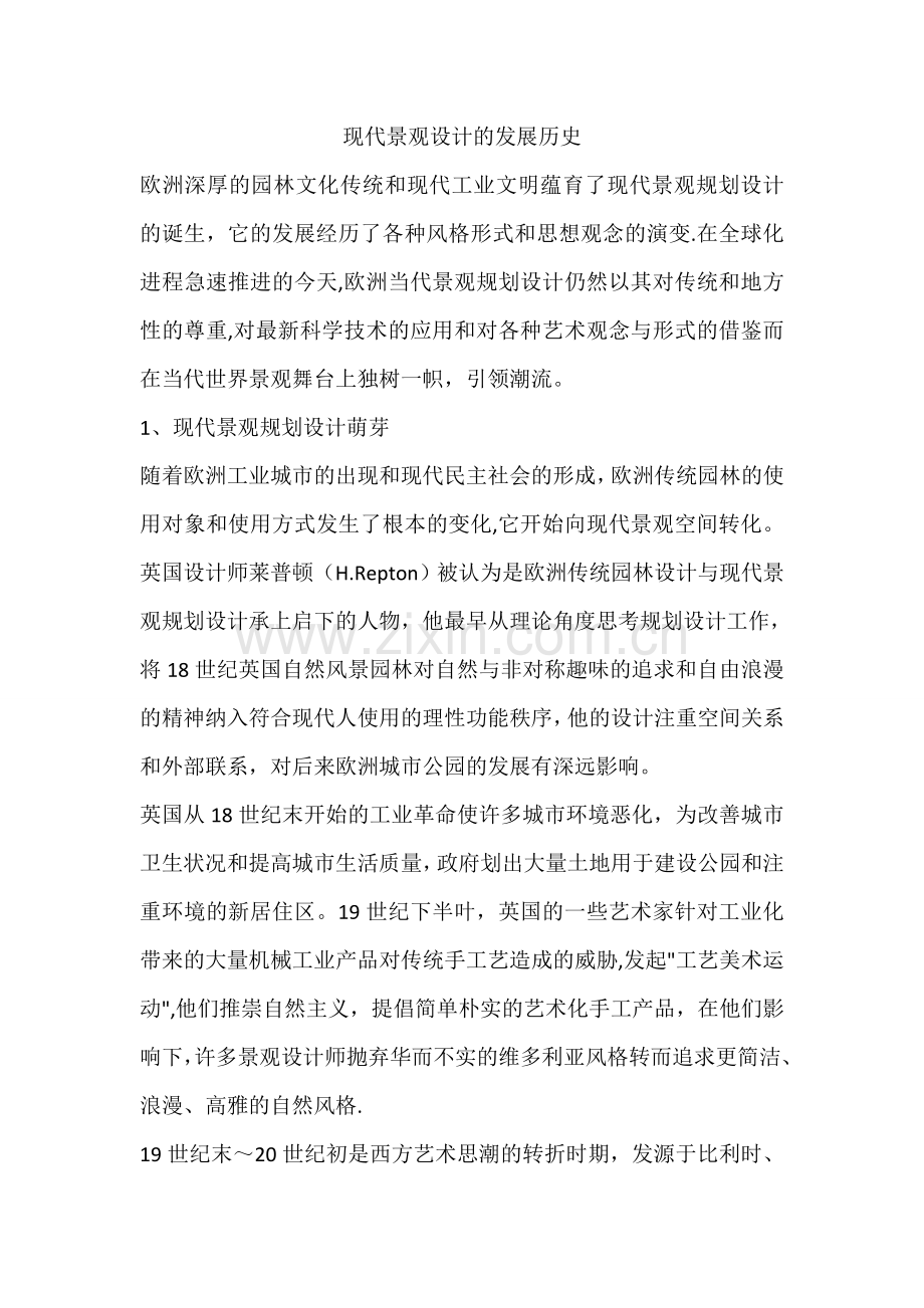 现代景观设计的发展历史.doc_第1页