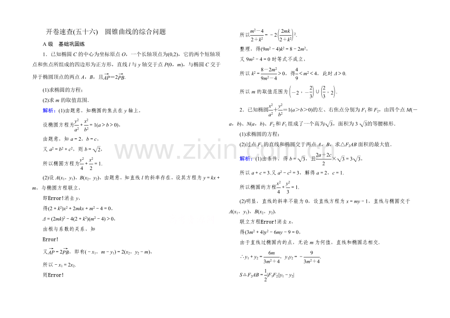 2022届高考数学理新课标A版一轮总复习开卷速查-必修部分56-圆锥曲线的综合问题.docx_第1页