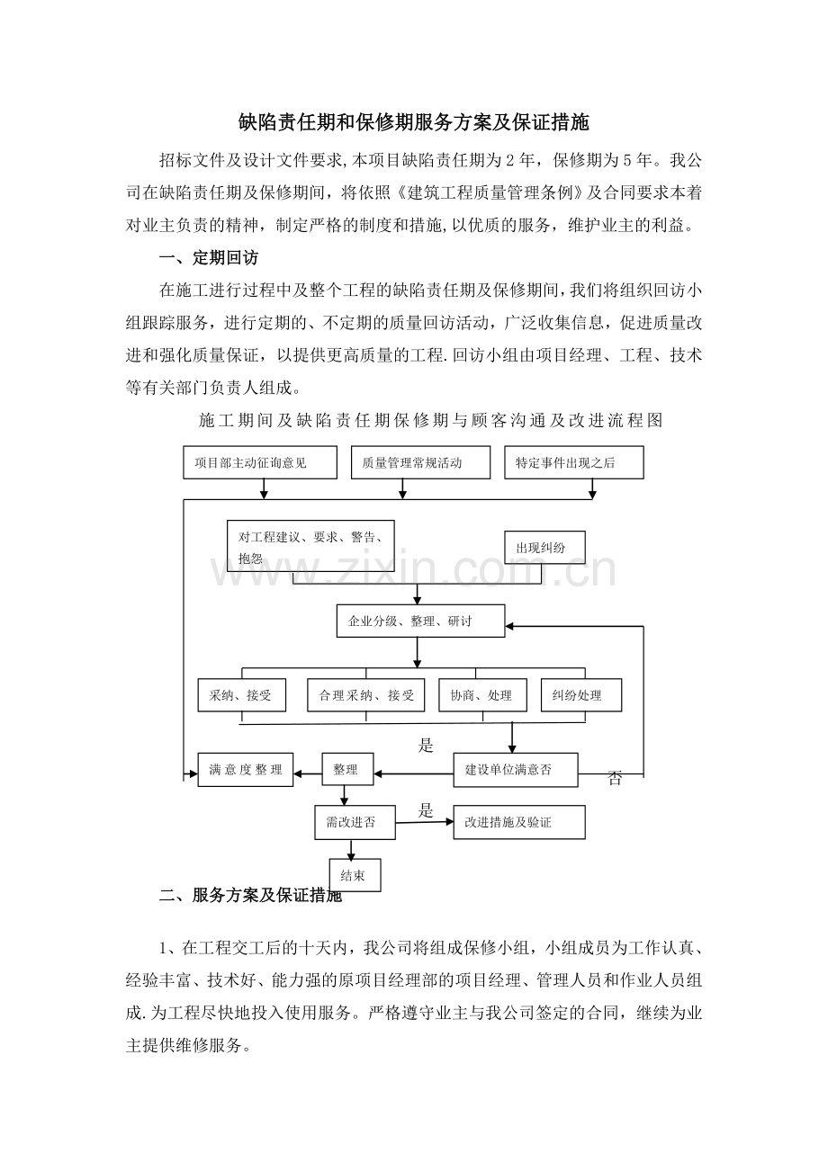 缺陷责任期和保修期服务方案及保证措施.doc_第1页