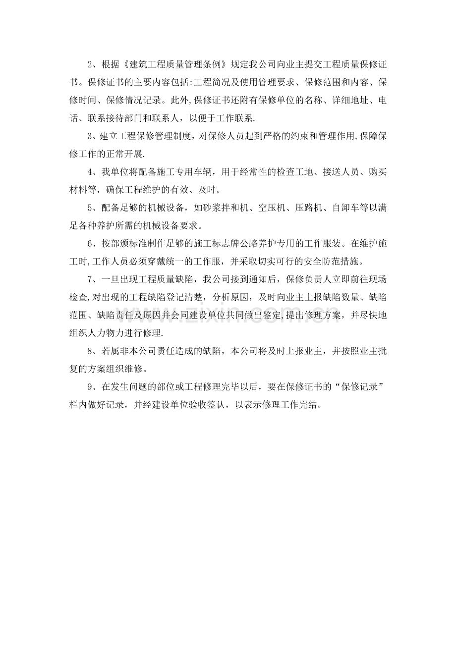 缺陷责任期和保修期服务方案及保证措施.doc_第2页
