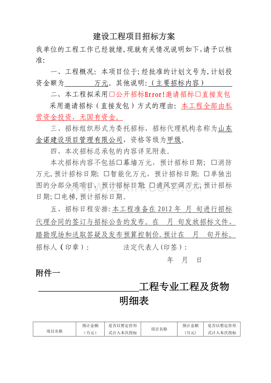 建设工程项目招标方案.doc_第1页