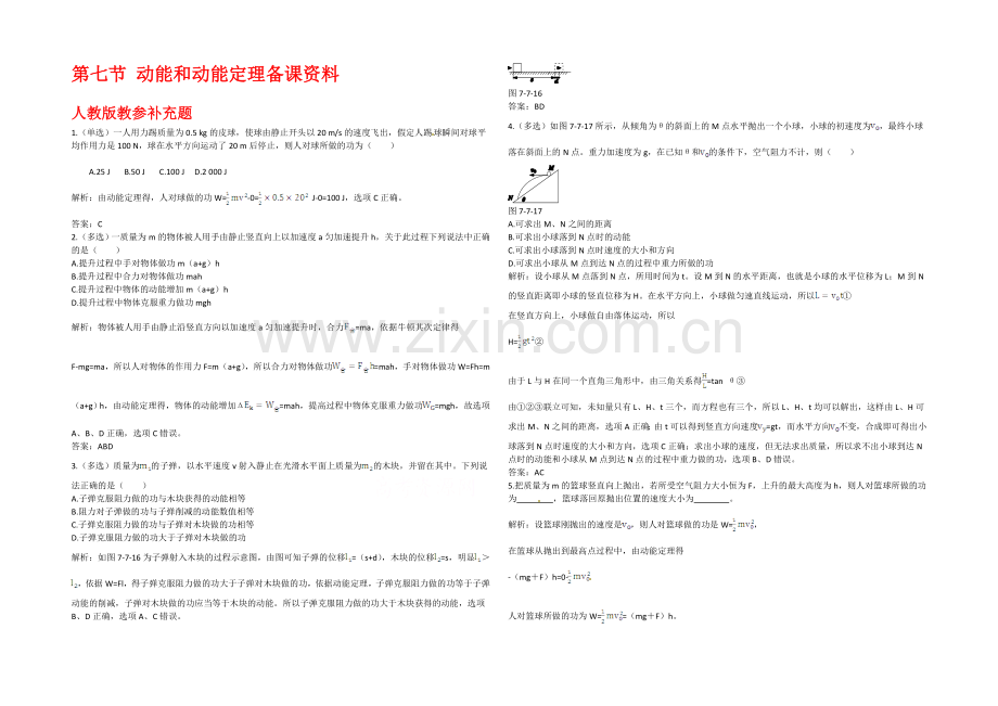 2020-2021学年人教版高中物理必修2-第7章-第7节-动能和动能定理备课资料.docx_第1页