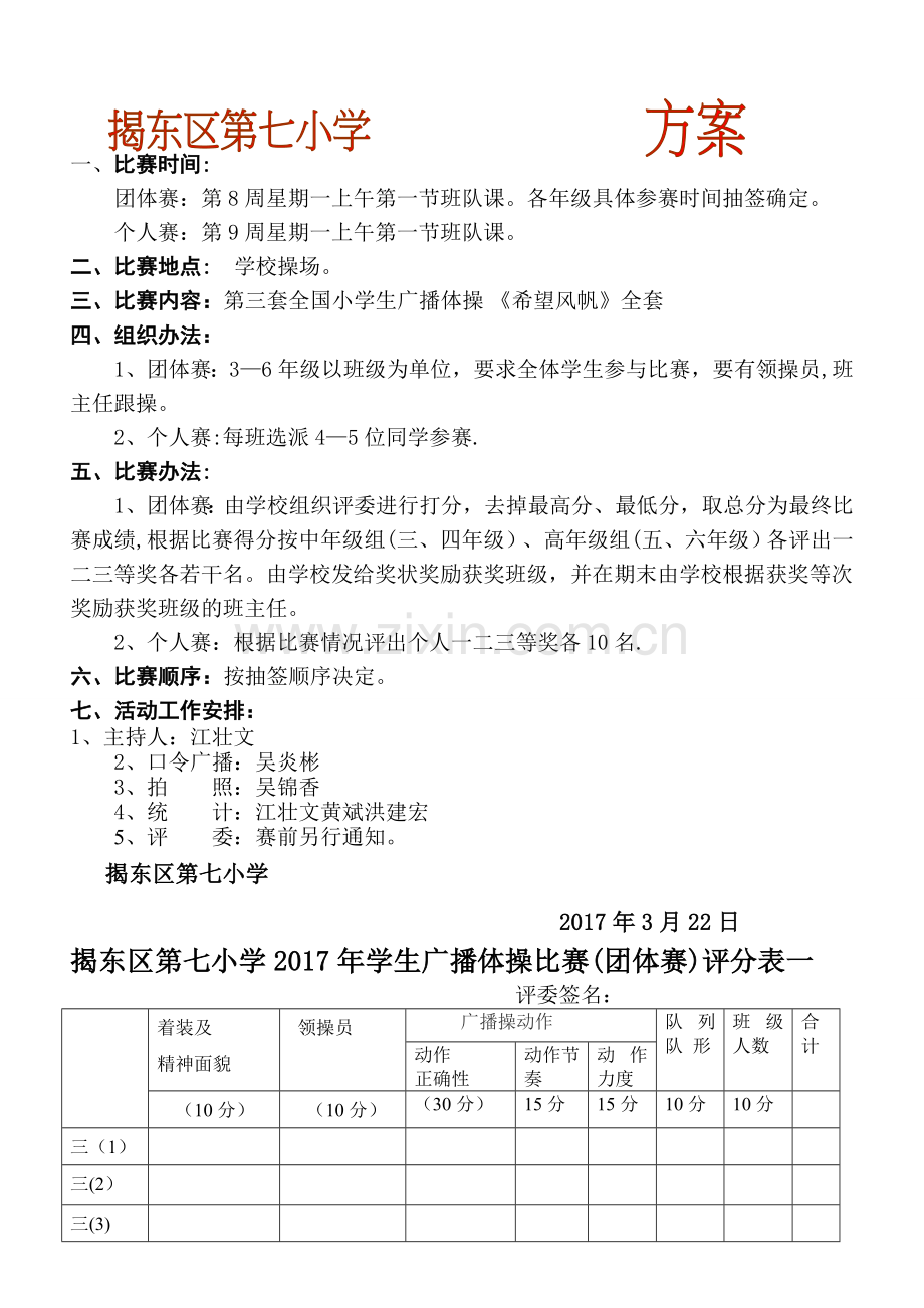 揭东区第七小学2017年学生广播操比赛方案、评分表.doc_第1页