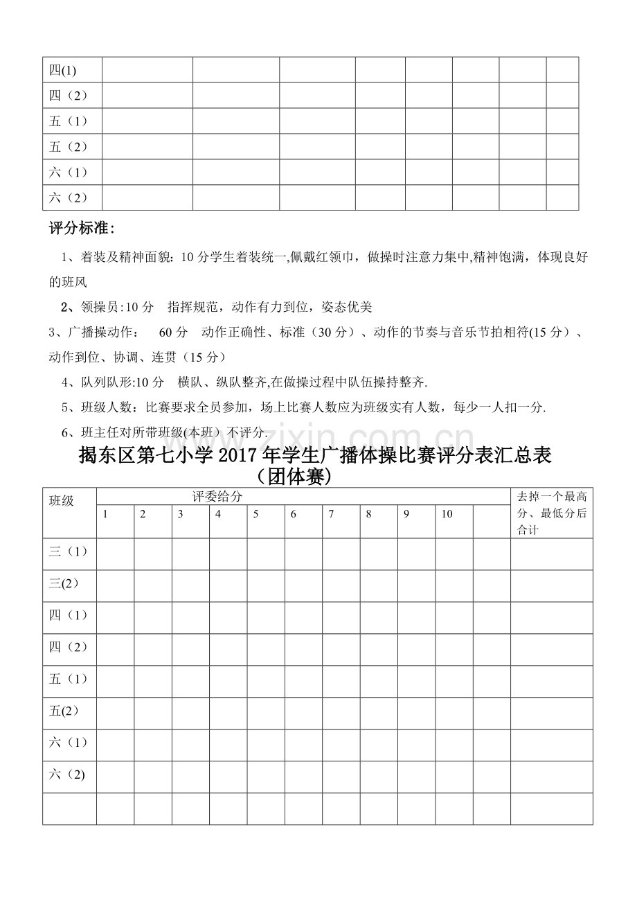 揭东区第七小学2017年学生广播操比赛方案、评分表.doc_第2页