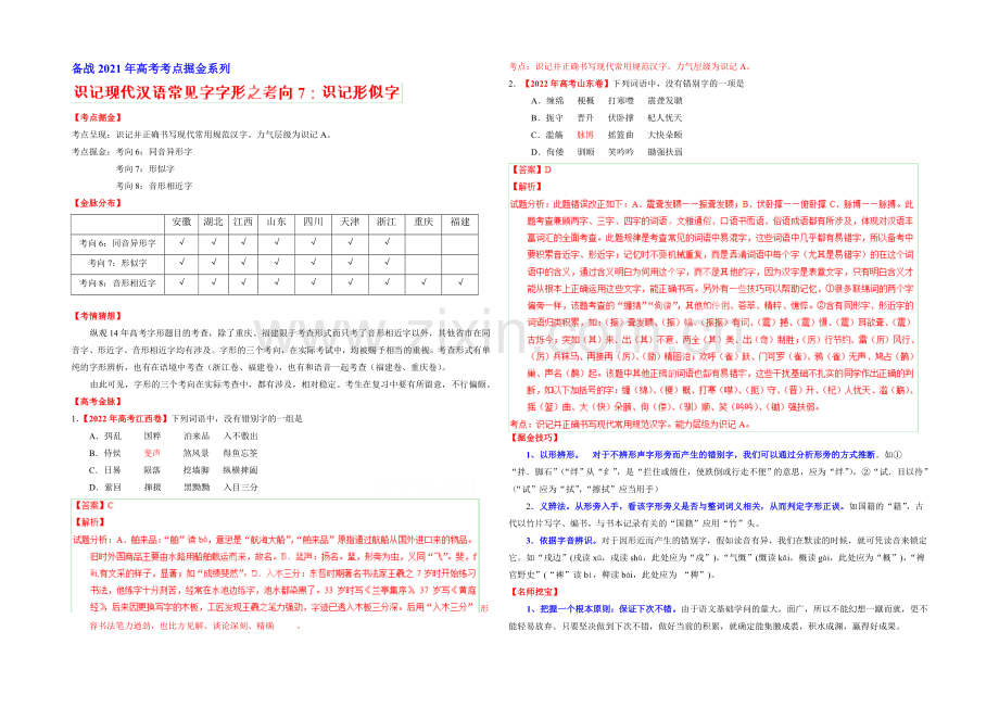 2021年高考语文考点总动员考向07-识记形似字(原卷版).docx_第1页