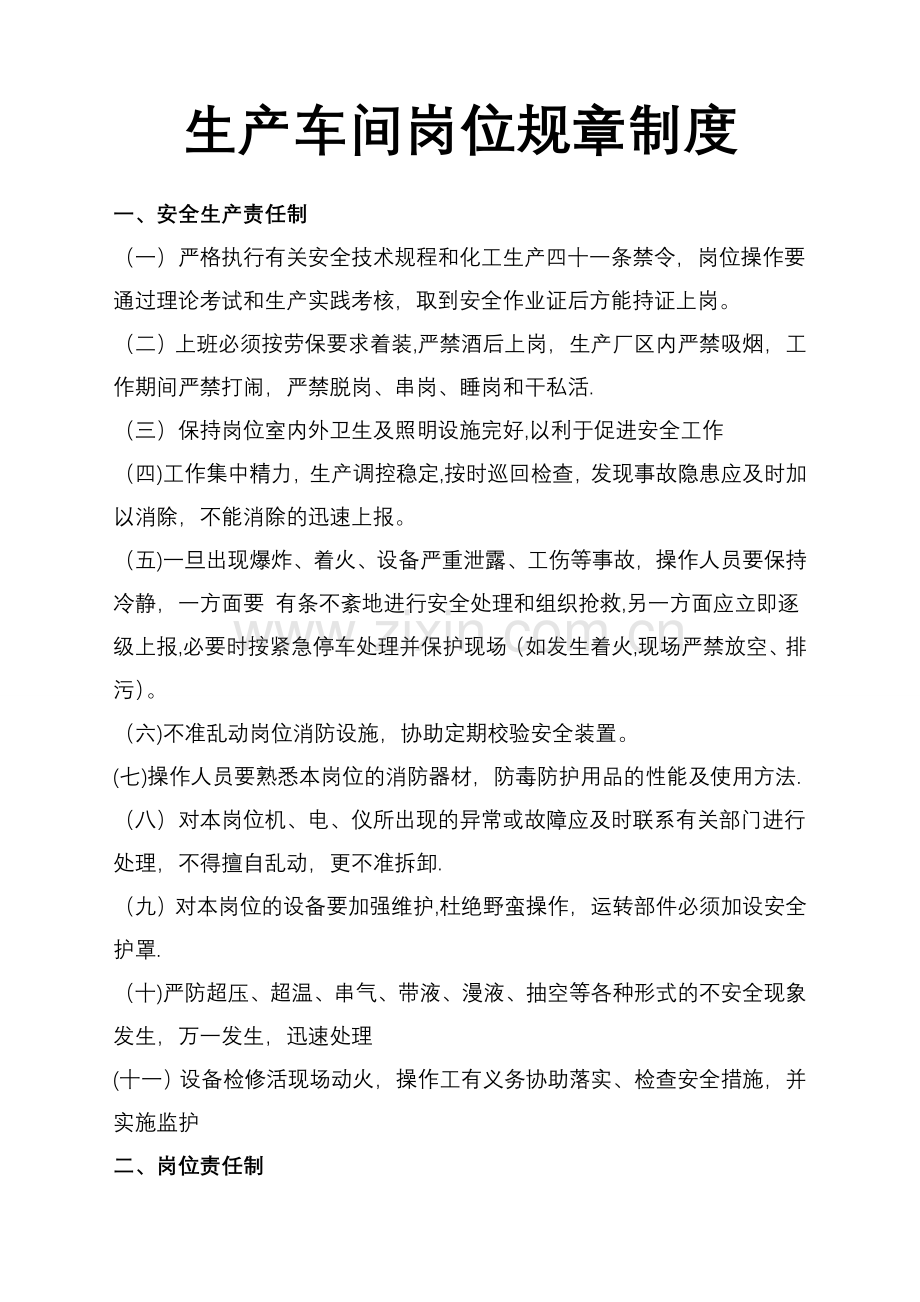 生产车间岗位规章制度和安全培训试卷.doc_第1页
