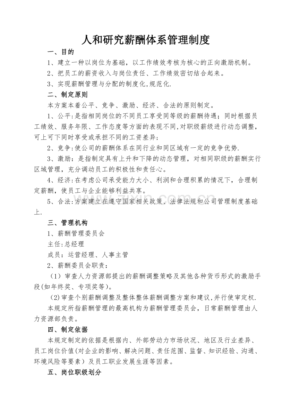 薪酬体系管理制度.doc_第1页
