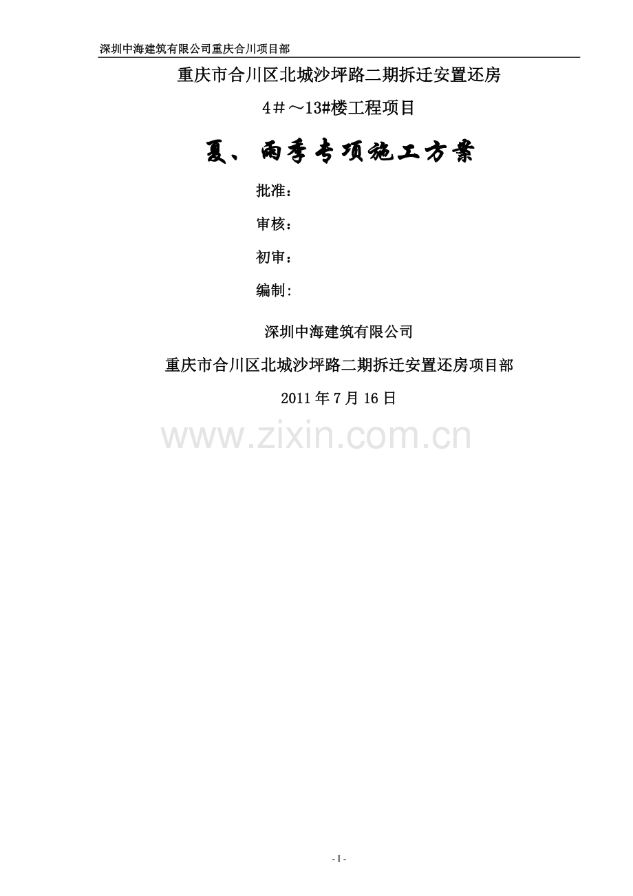 夏季高温雨季施工方案(中建).doc_第1页