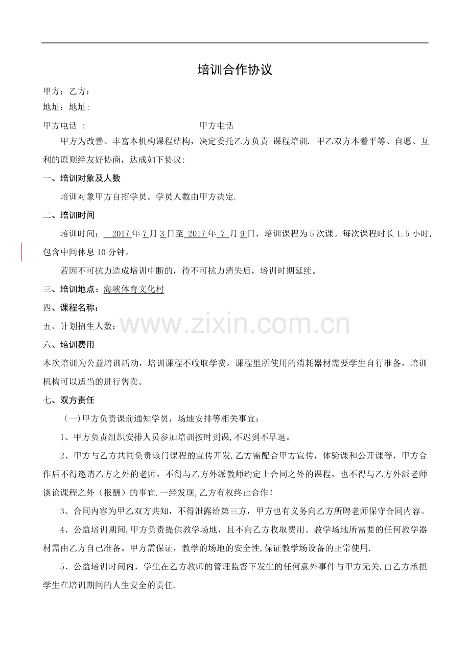 培训合作协议.doc_第1页