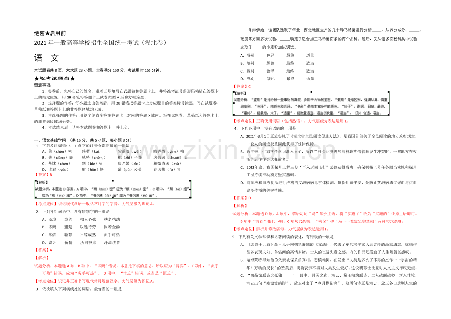 2021年高考真题——语文(湖北卷)-Word版含解析.docx_第1页