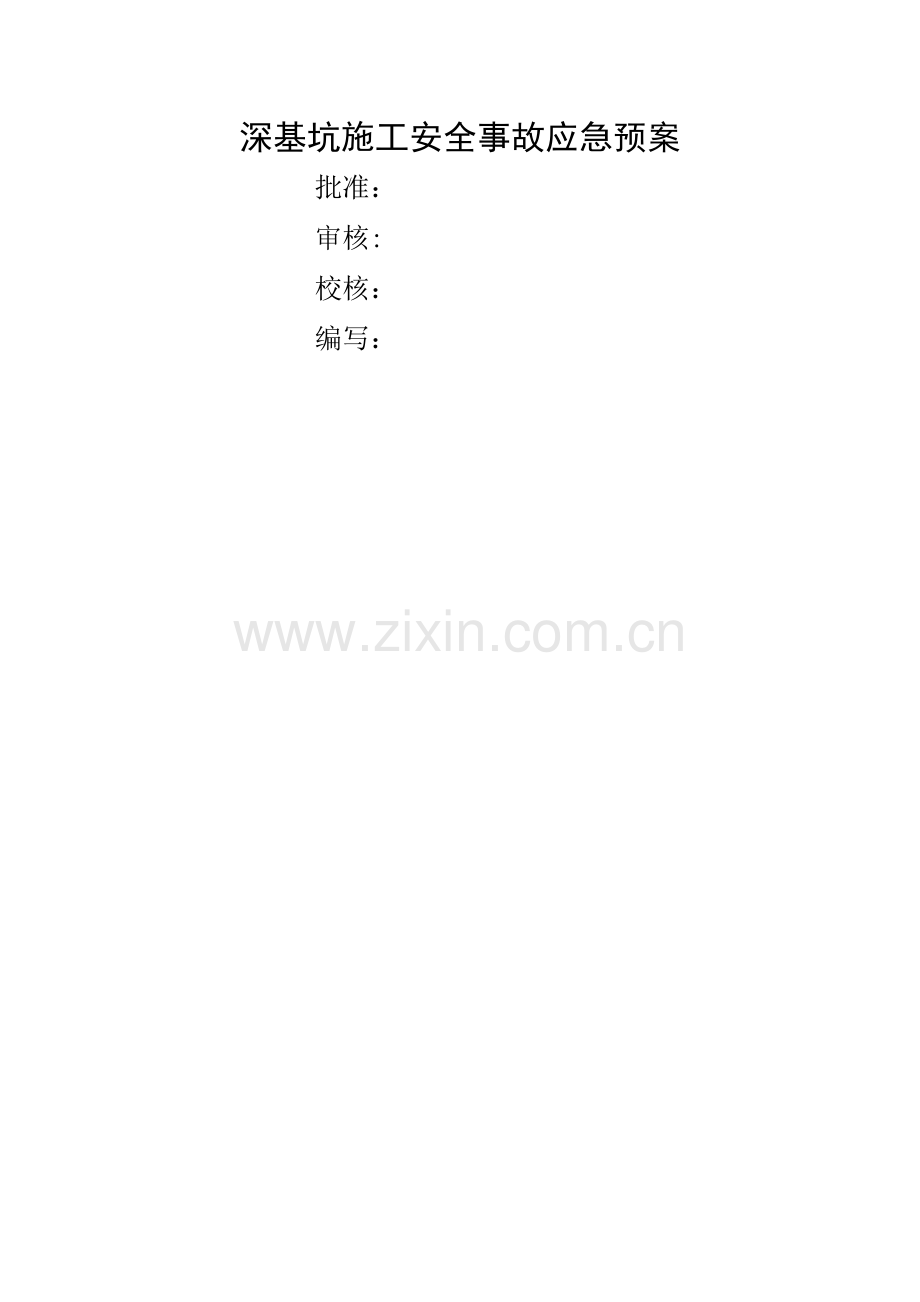 深基坑施工安全事故应急预案.doc_第1页