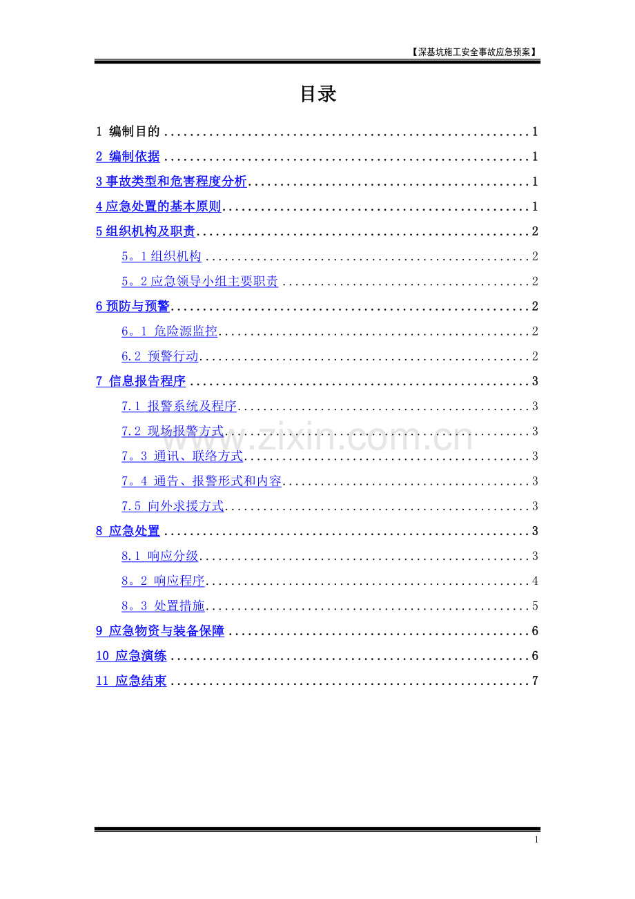 深基坑施工安全事故应急预案.doc_第2页