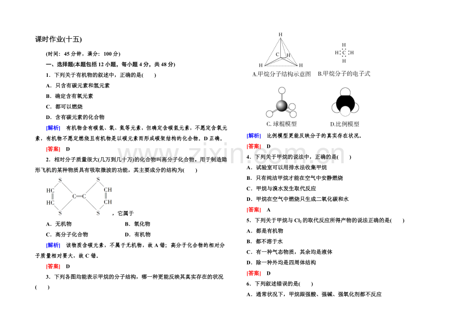 2020年高中化学(人教版)配套课时作业：必修2-3-1-1第三章-有机化合物.docx_第1页