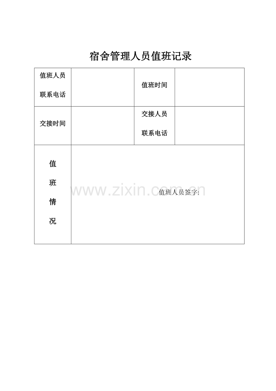 宿舍管理人员值班记录.docx_第1页