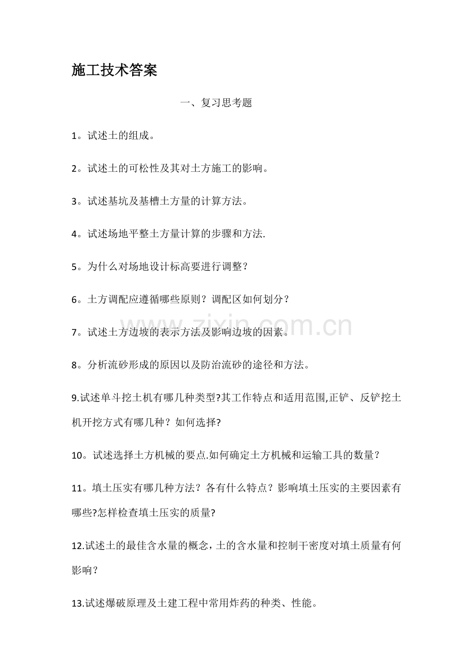 施工技术答案.docx_第1页
