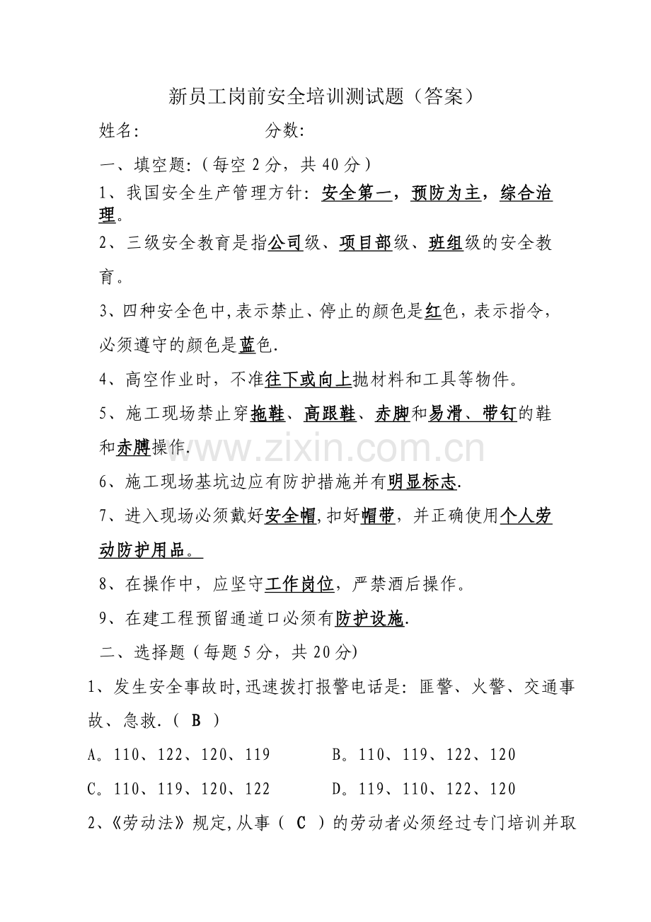 新员工岗前安全培训测试题(答案).doc_第1页