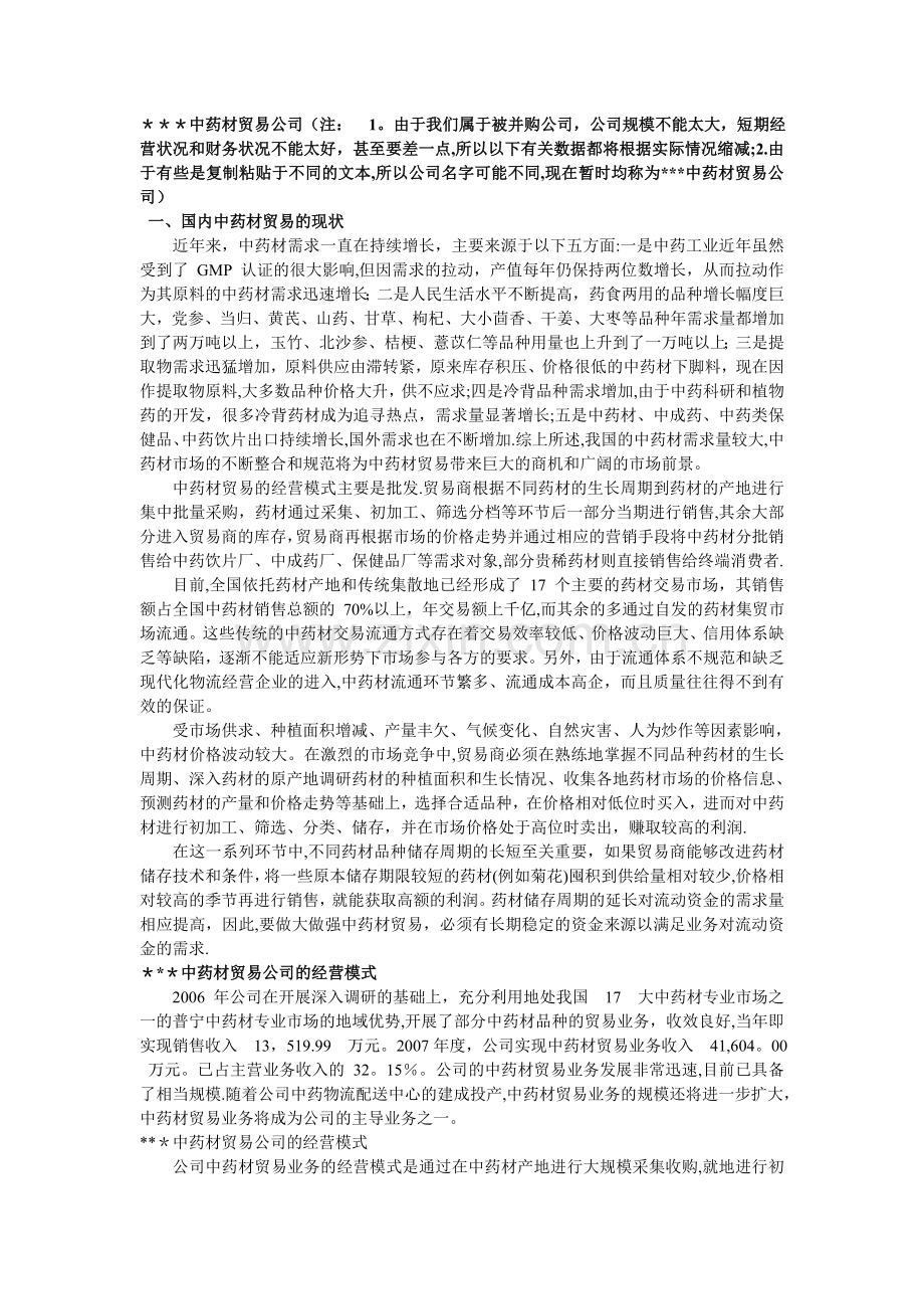 中药材贸易公司优缺点.doc_第1页