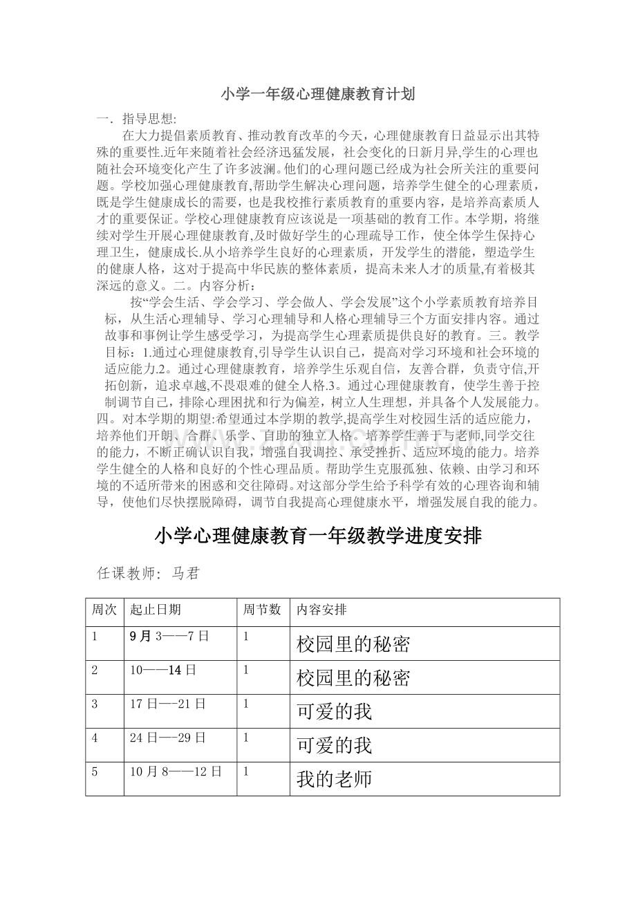 小学一年级心理健康教育计划-教案.doc_第1页