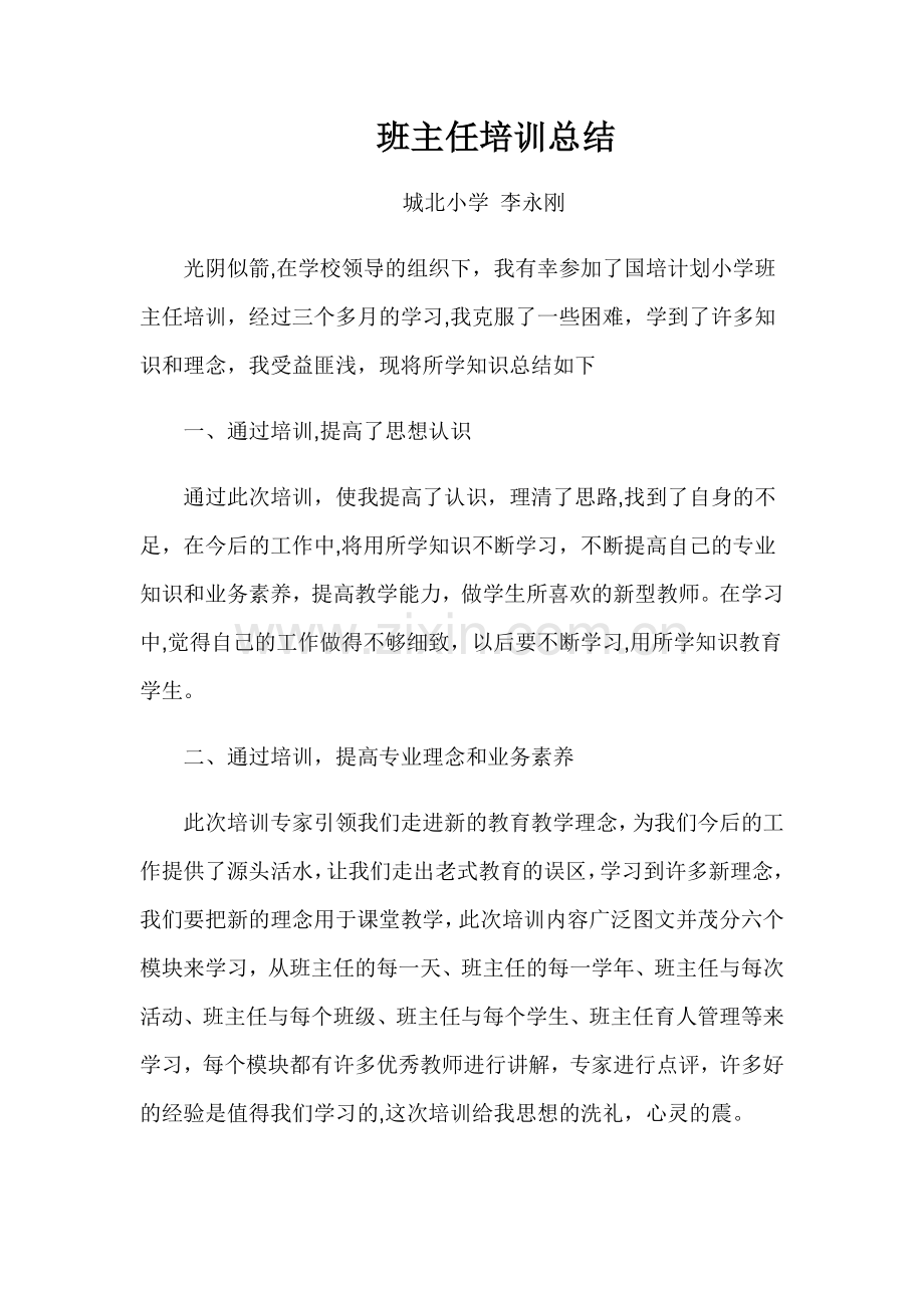 班主任培训总结.doc_第1页