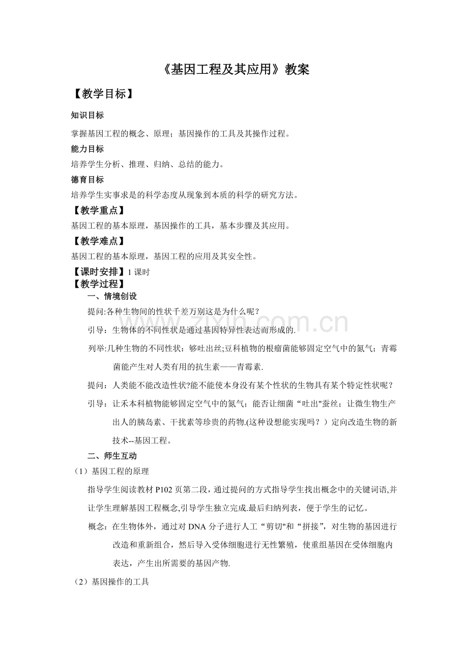 基因工程及其应用教案.doc_第1页