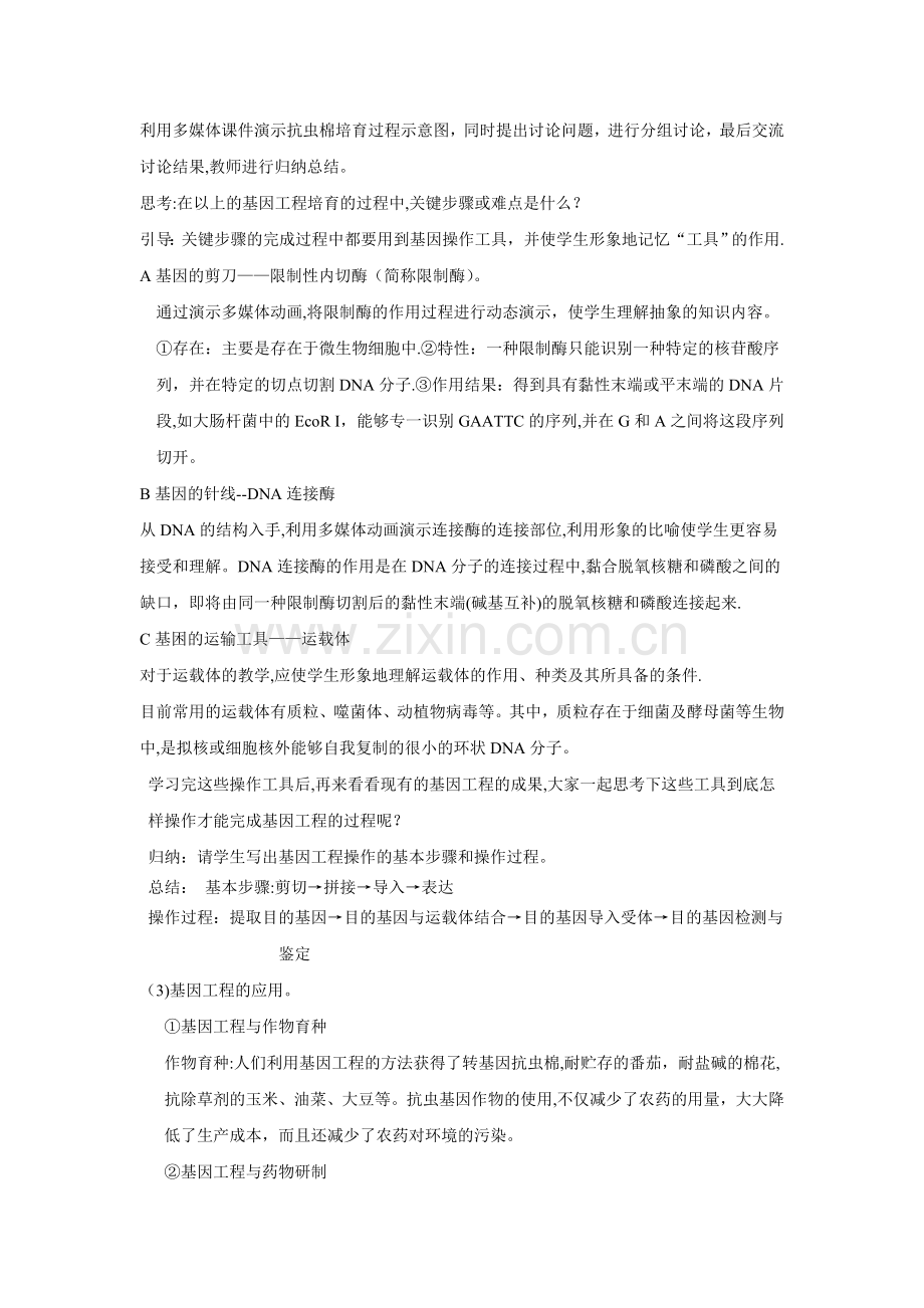 基因工程及其应用教案.doc_第2页