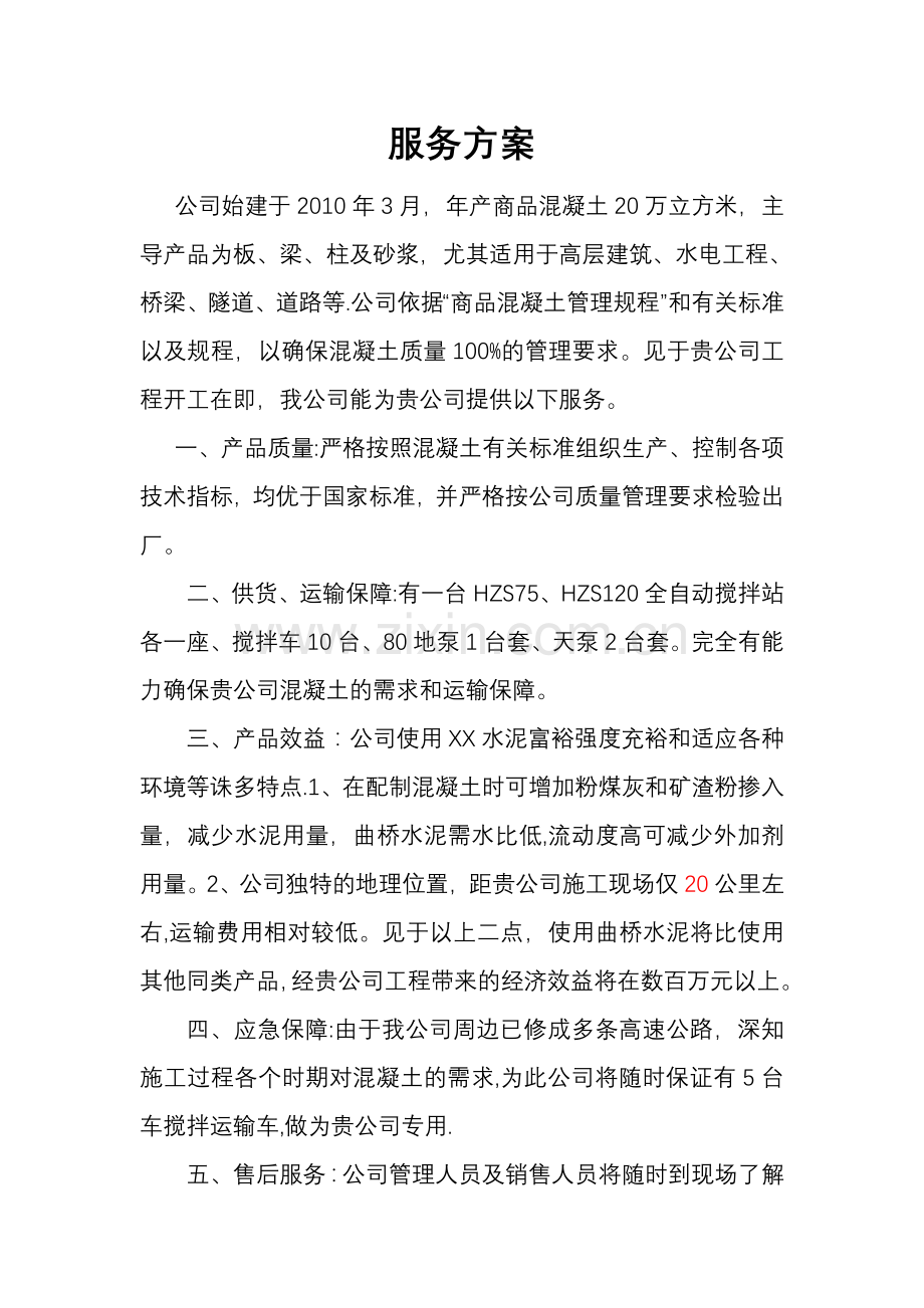 服务方案混凝土.doc_第1页