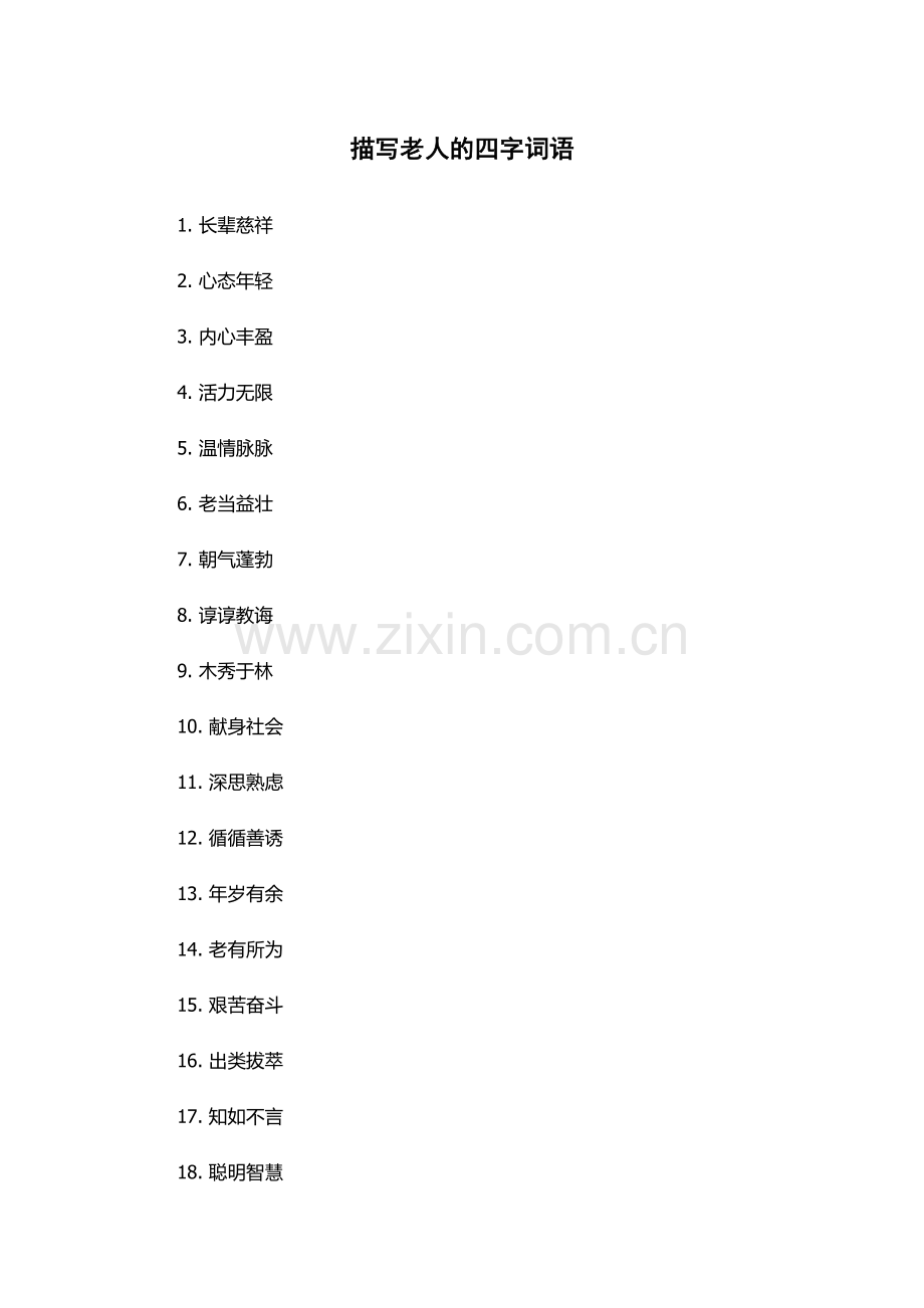 描写老人的四字词语.docx_第1页