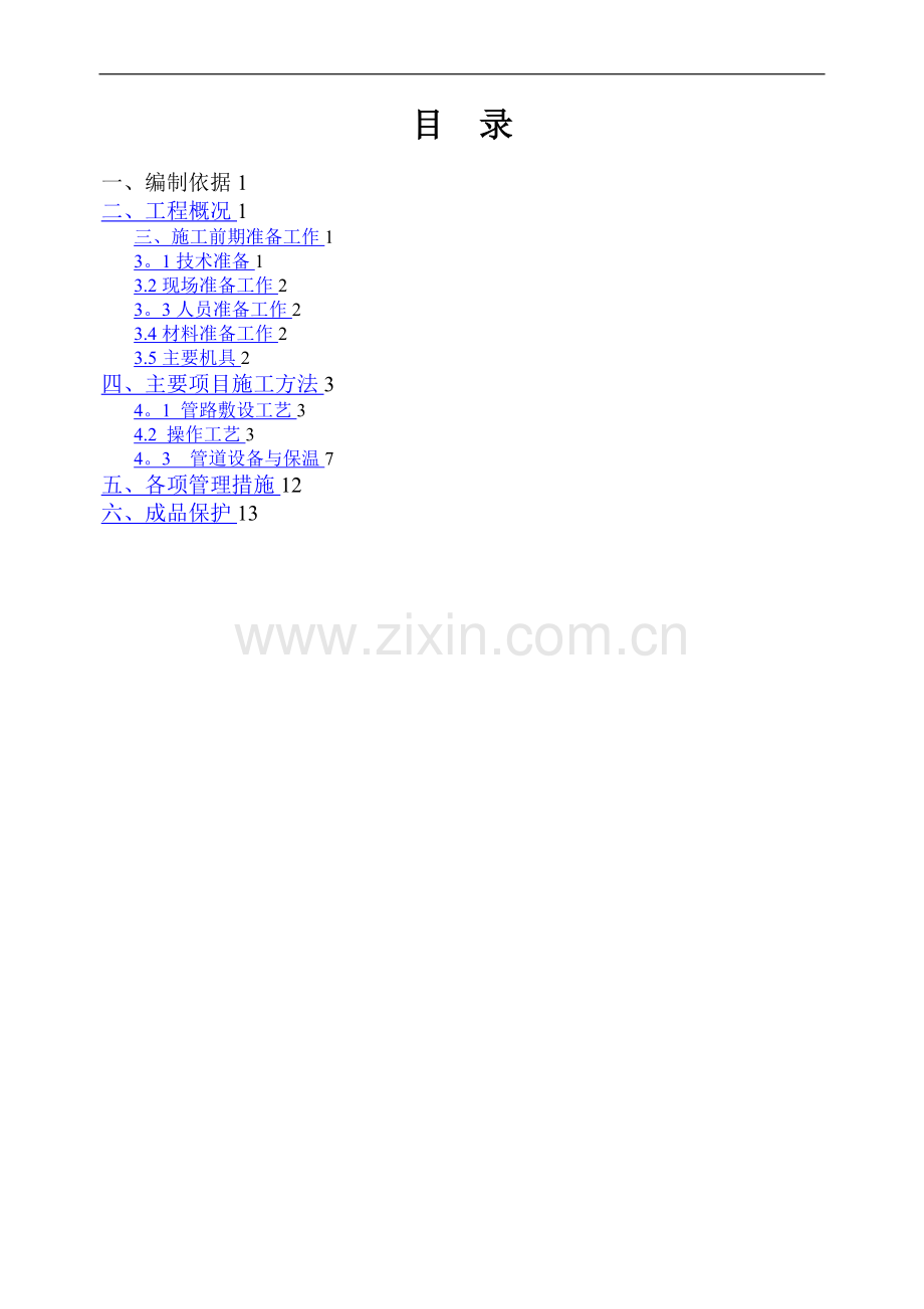 建筑采暖施工方案.doc_第1页