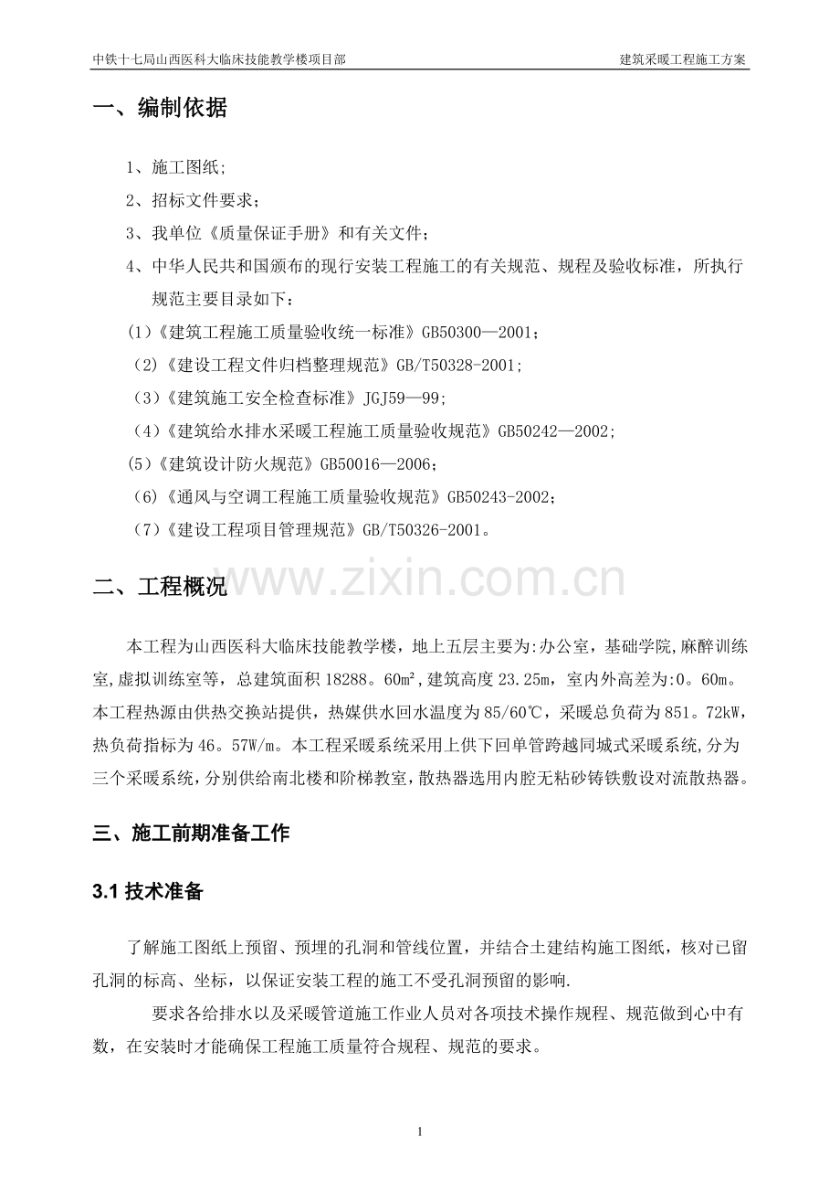 建筑采暖施工方案.doc_第2页