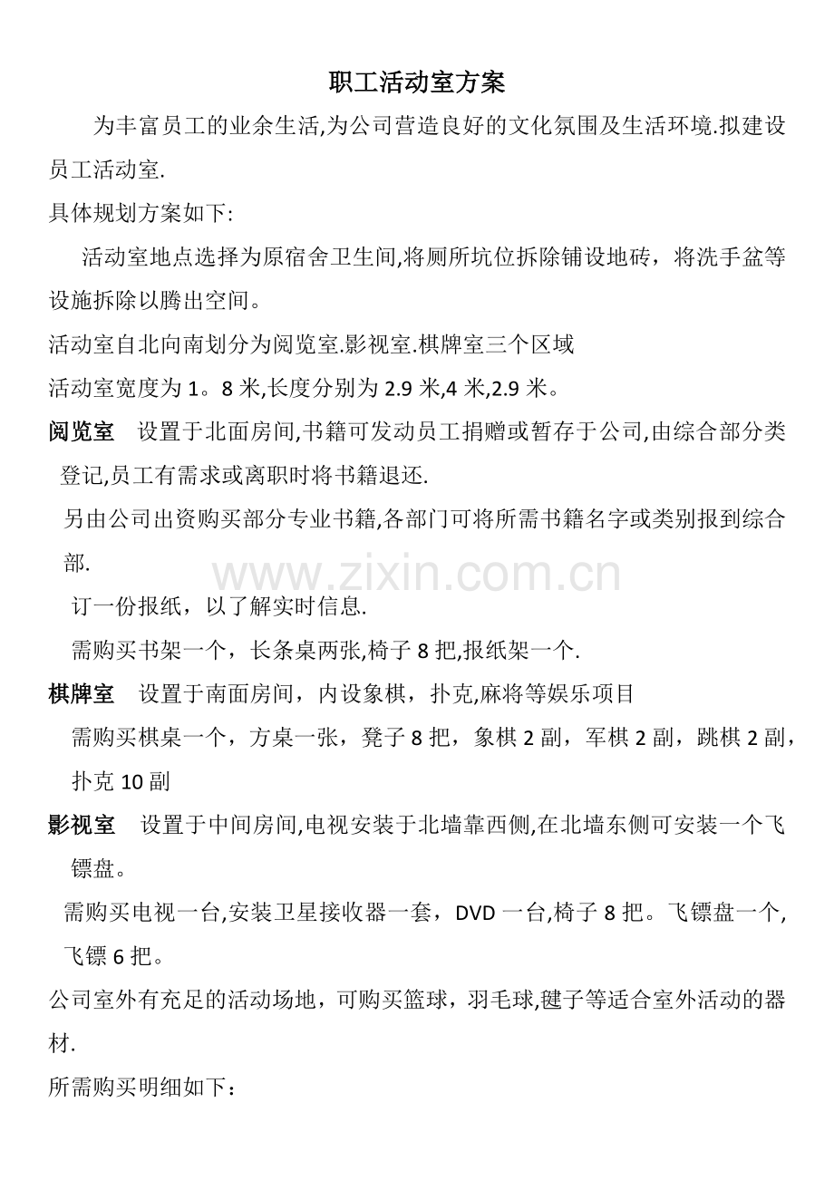 职工活动室方案.doc_第1页
