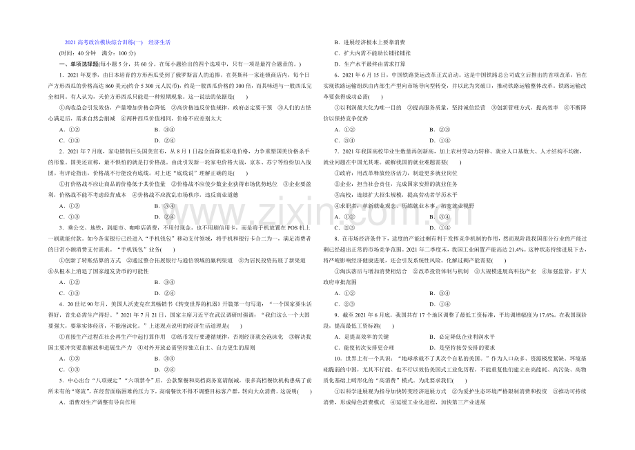 2021届高三政治高考一轮复习-模块综合训练(1)-经济生活-Word版含答案.docx_第1页