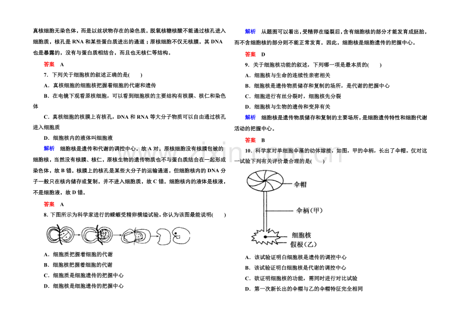 2020-2021学年高中生物(人教版)必修一双基限时练10-细胞核——系统的控制中心.docx_第2页