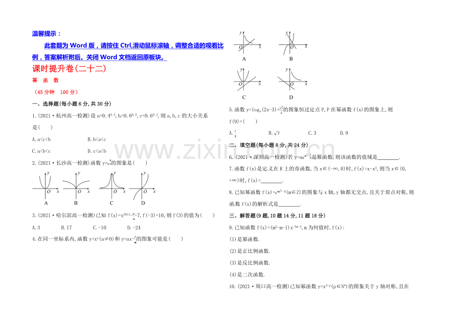 2020年高中数学(人教A版)必修一课时提升：2.3-幂函数.docx_第1页