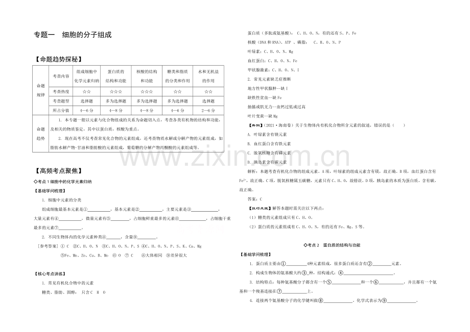 2021年高考艺体生文化课百日冲刺-生物专题复习讲练：专题一-细胞的分子组成.docx_第1页