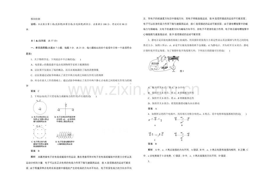 2020-2021学年鲁科版物理选修3-1对点练习：模块检测.docx_第1页