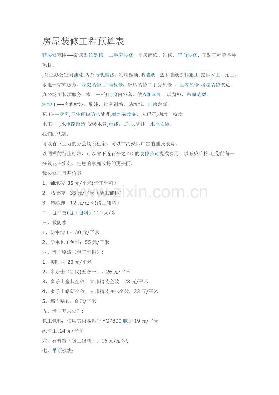 房屋装修工程预算表.doc_第1页