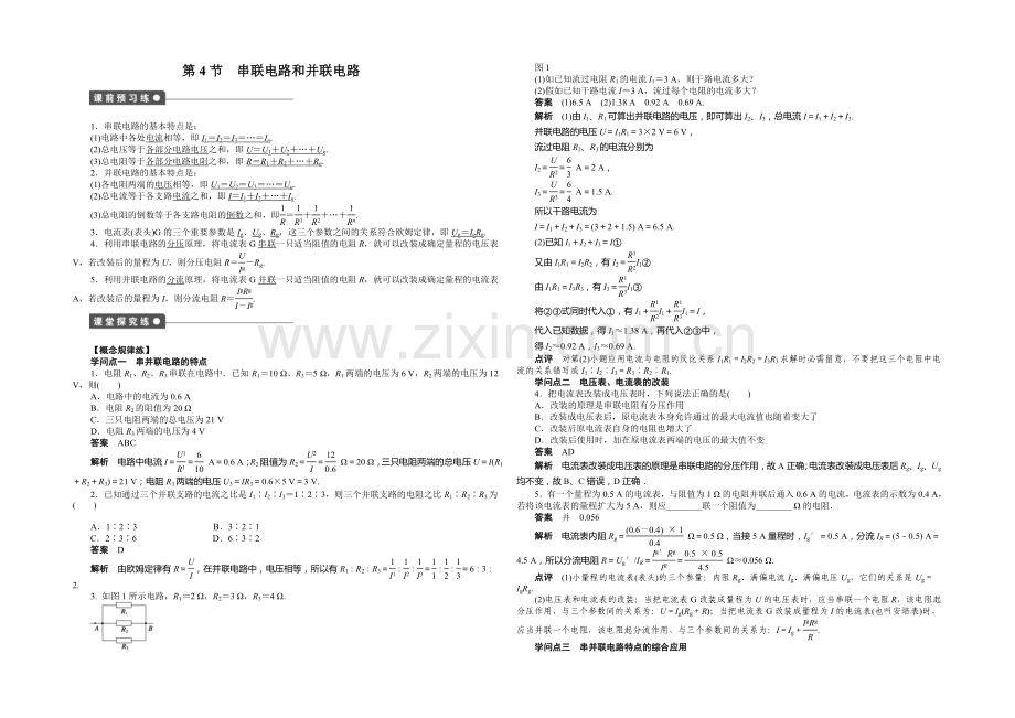 2020年高中物理(人教选修3-1)课时作业：第2章-第4节-串联电路和并联电路.docx_第1页