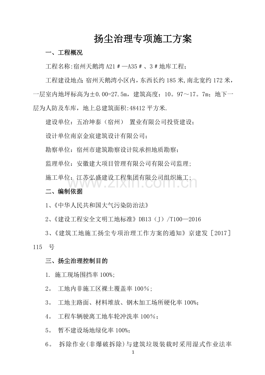 扬尘治理专项施工方案.docx_第1页
