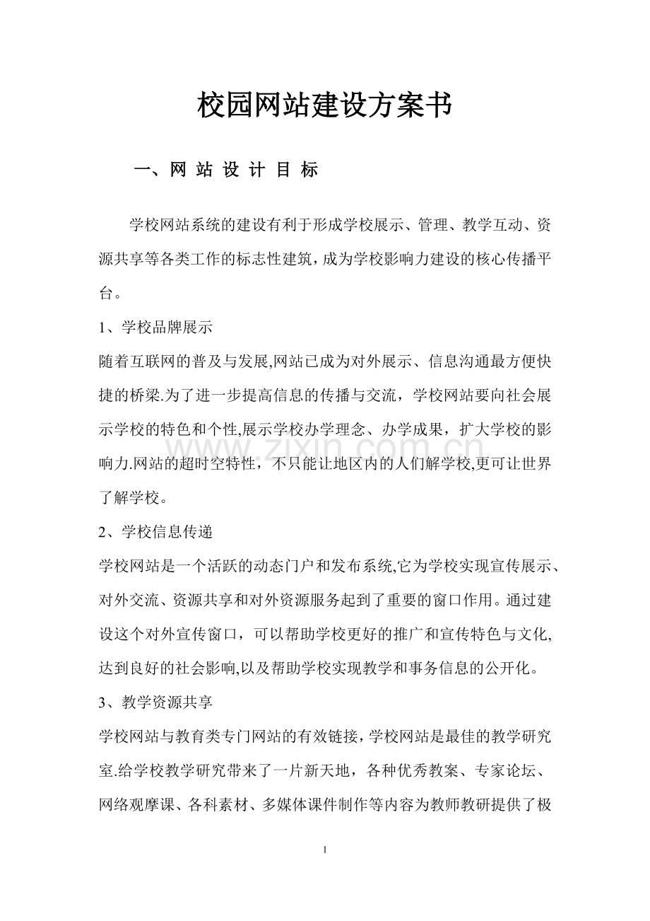 校园网站建设方案书.docx_第1页