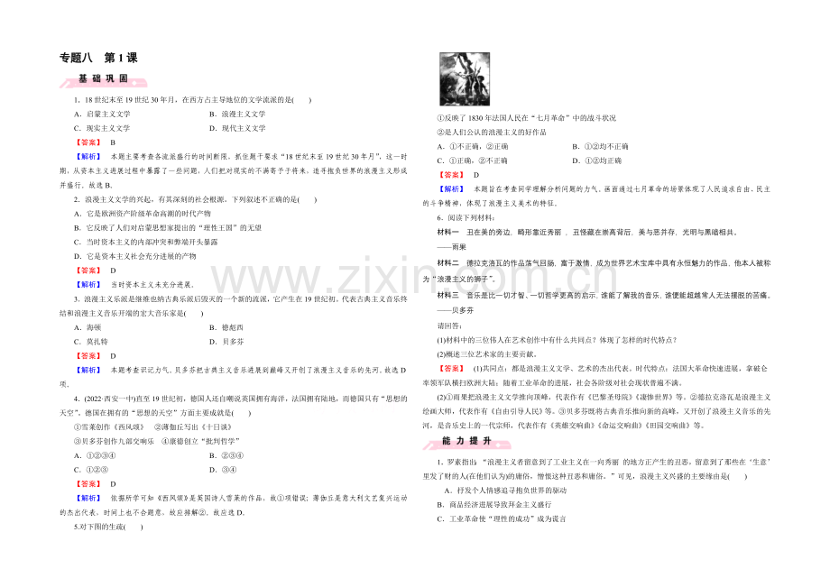 2021春人民版-历史必修3课时巩固-专题8-19世纪以来的文学艺术-第1课.docx_第1页