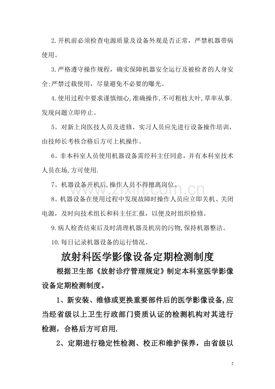放射科设备使用、检测、维护、保养制度汇总.doc_第2页