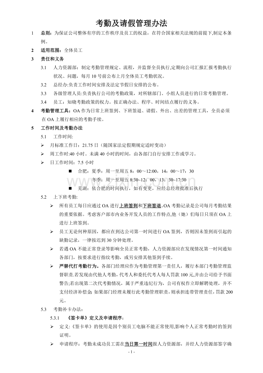 考勤及请事假管理办法.doc_第1页