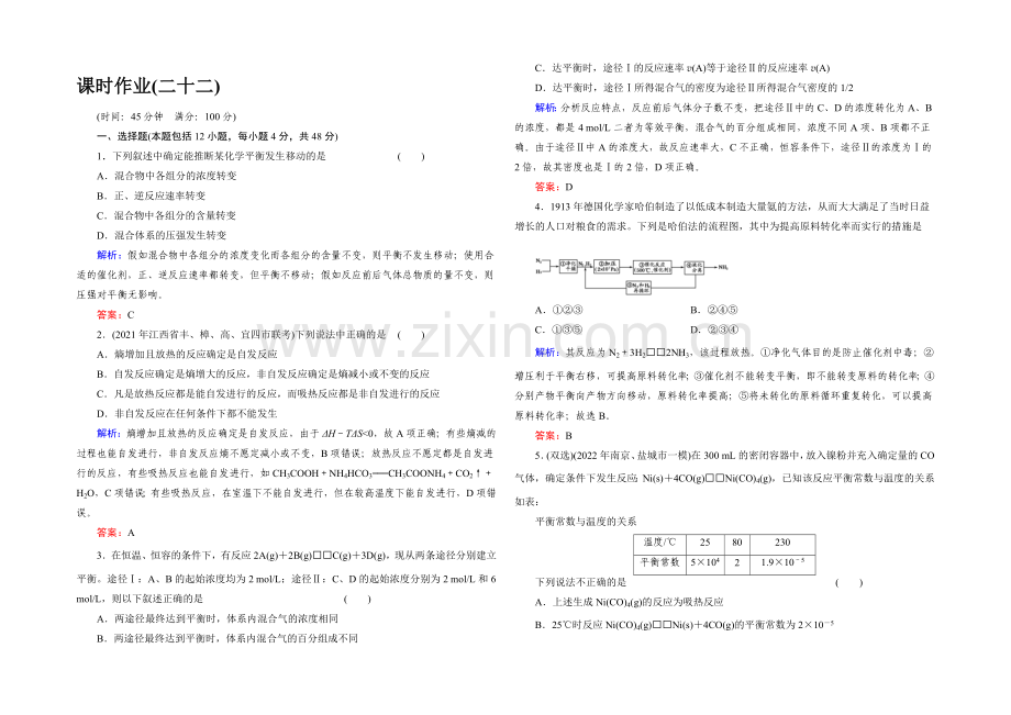 2020高考化学总复习课时作业22-第七章-化学反应速率和化学平衡-Word版含解析.docx_第1页