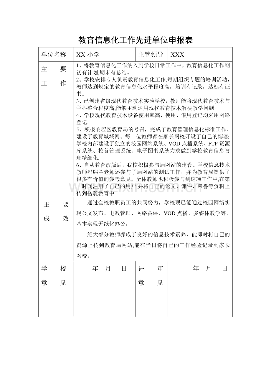 教育信息化工作先进单位申报表.doc_第1页