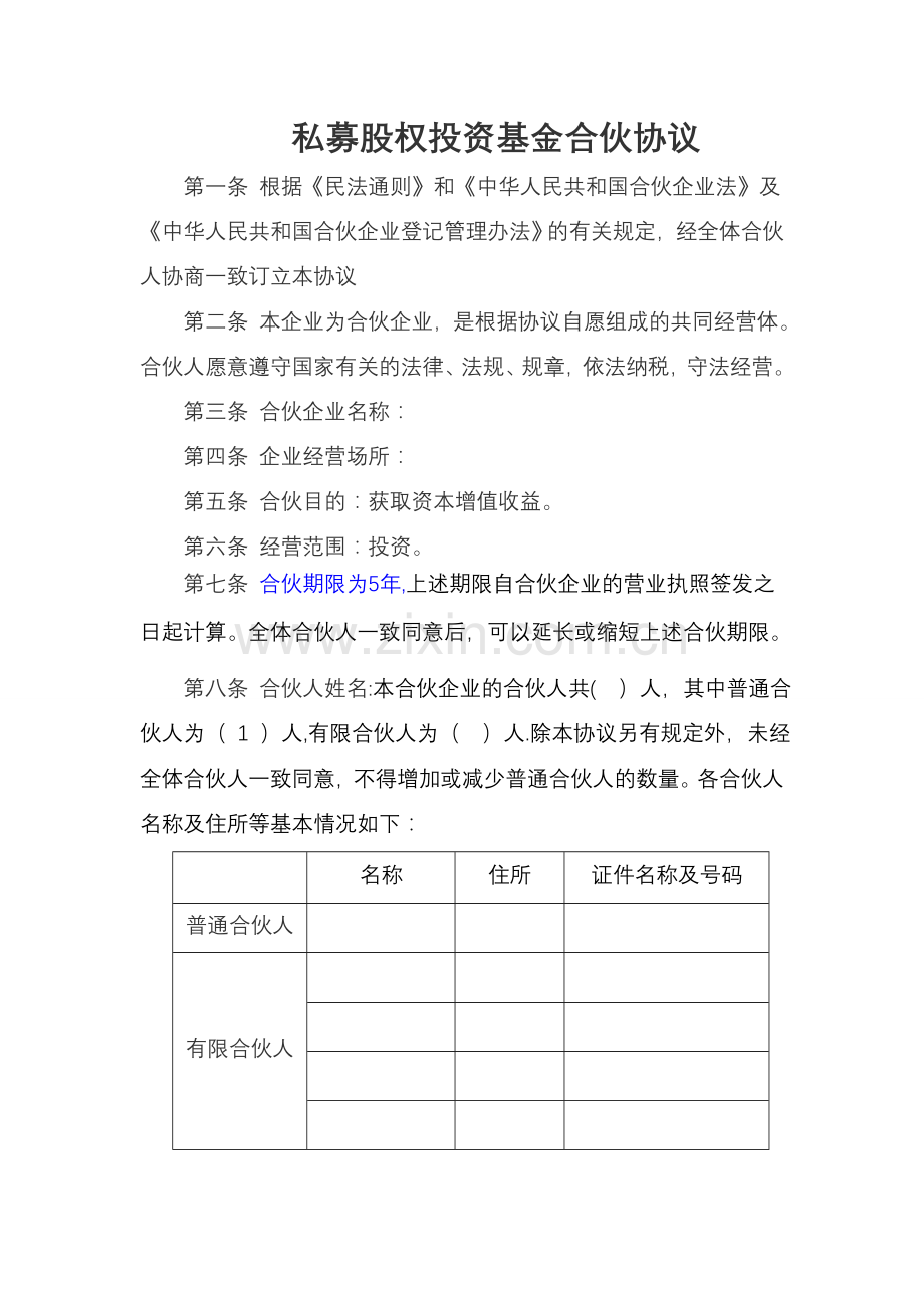 私募股权投资基金合伙协议.doc_第1页