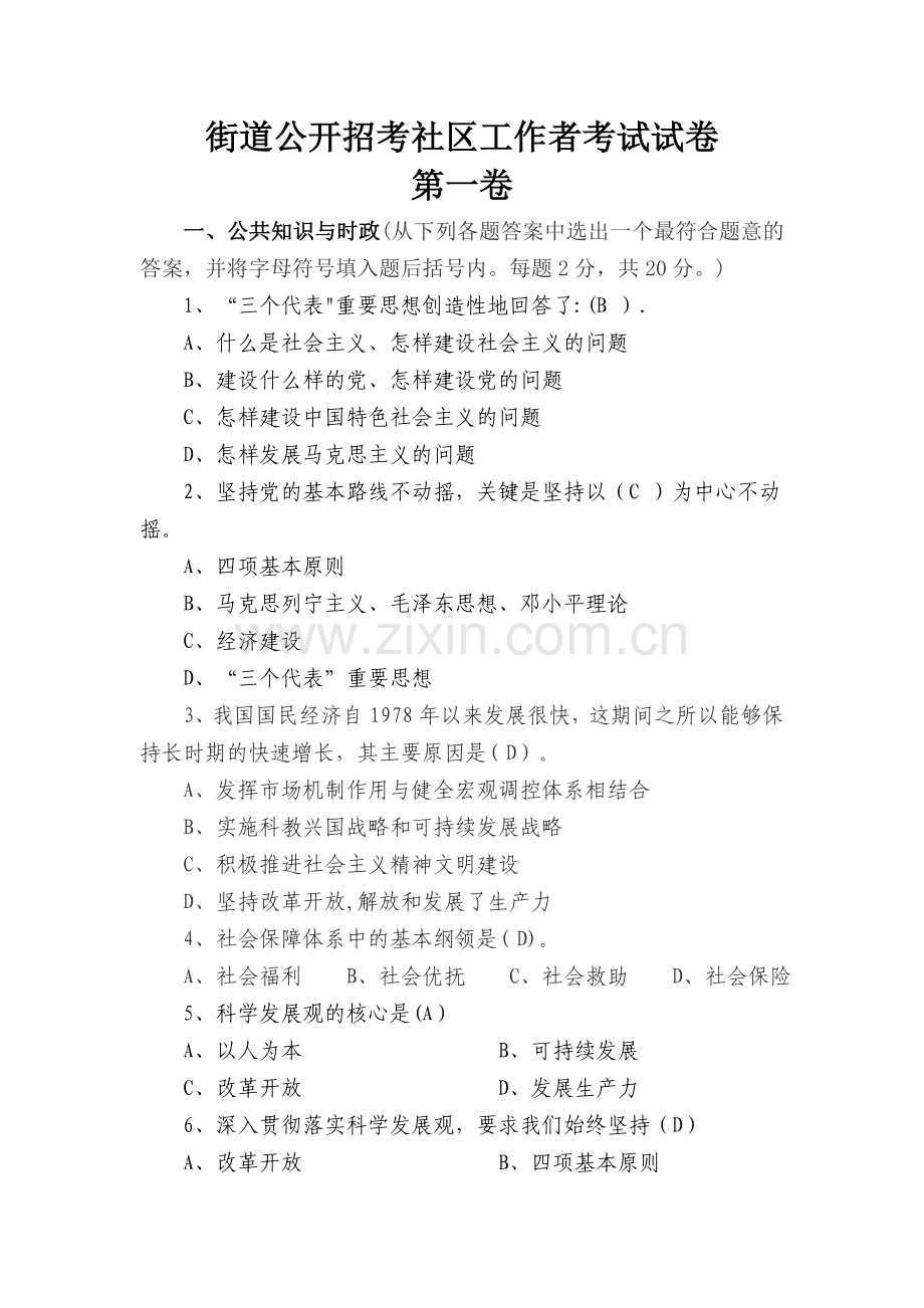 社区工作者考试试题.doc_第1页
