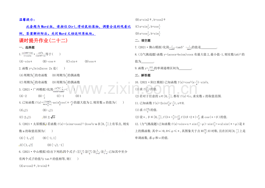 2020年人教A版数学理(广东用)课时作业：第三章-第六节简单的三角恒等变换.docx_第1页