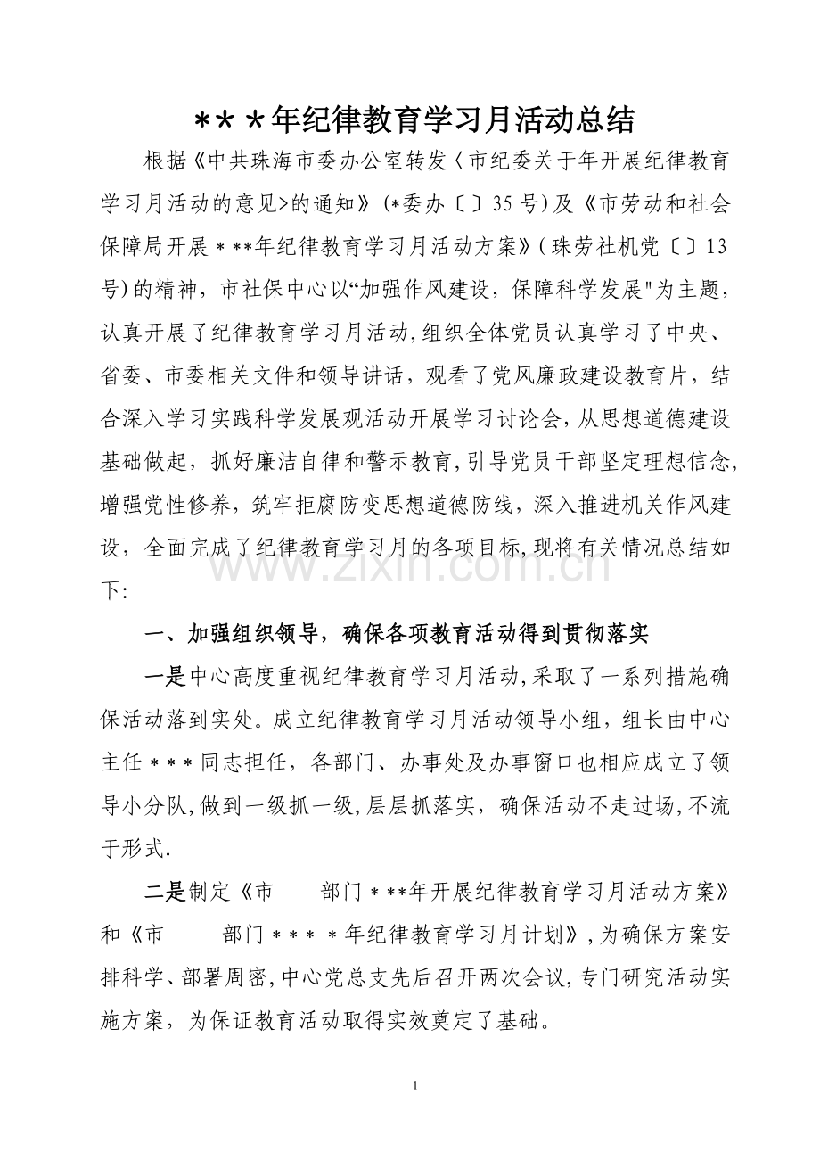 开展纪律教育学习月活动总结.doc_第1页
