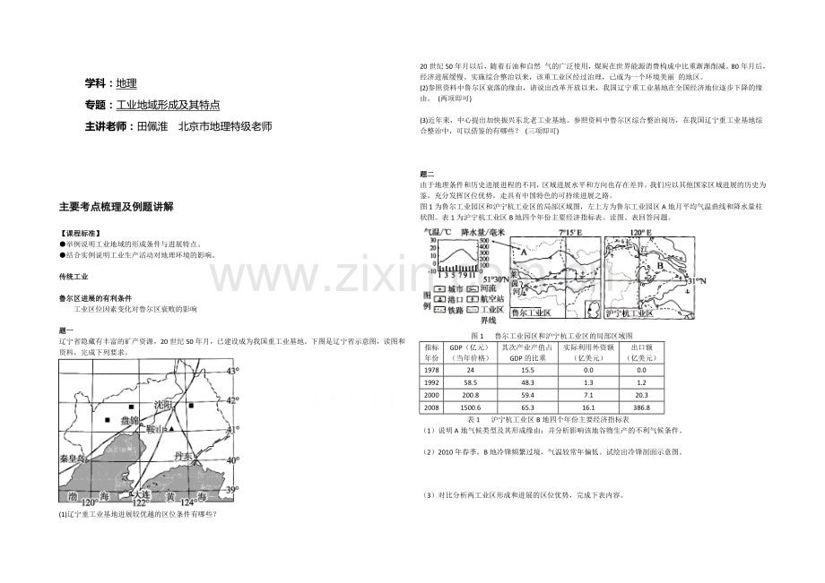 【北京特级教师】2020-2021学年人教版高中地理必修二辅导讲义：工业地域形成及特点.docx_第1页